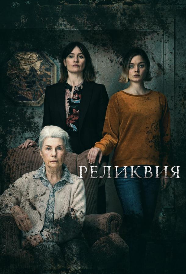 Постер к Реликвия (2020)