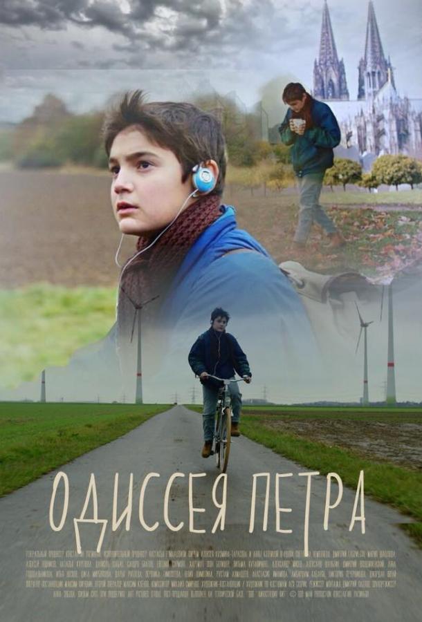 Постер к Одиссея Петра (2018)