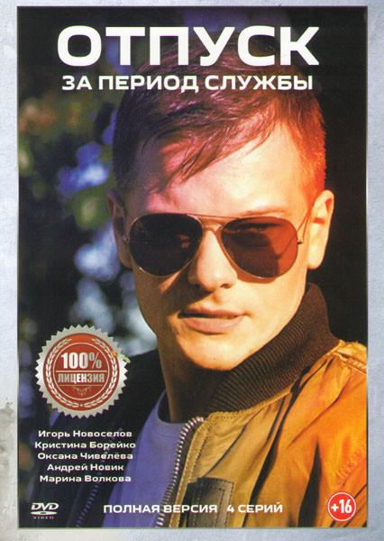 Постер к Отпуск за период службы (1 сезон)