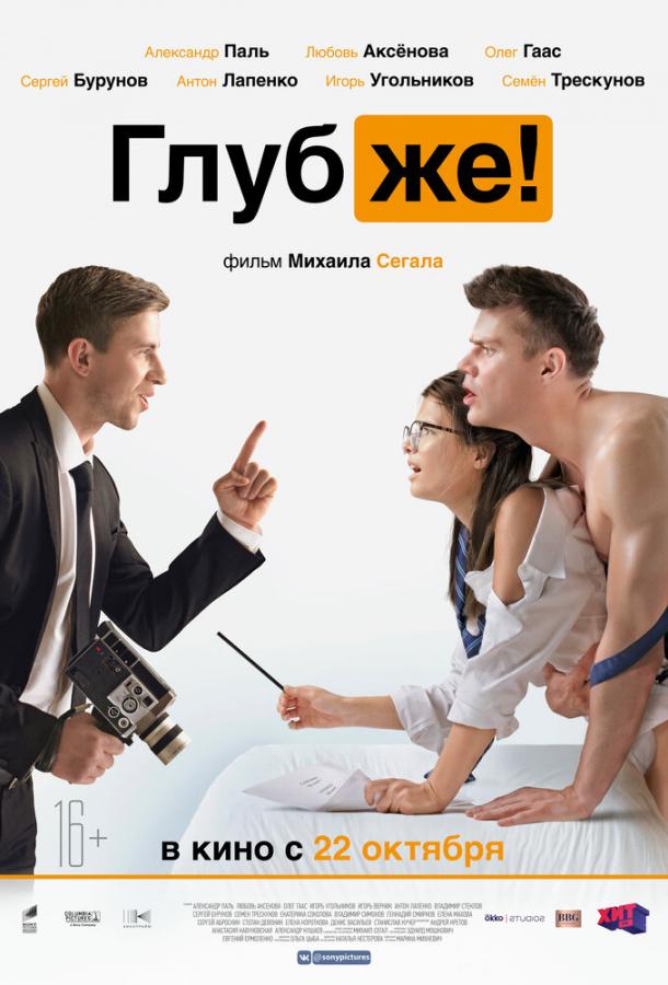 Постер к Глубже! (2020)