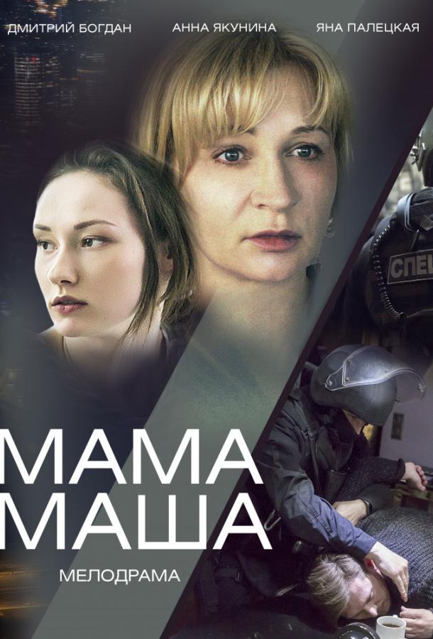 Постер к Мама Маша (1 сезон)