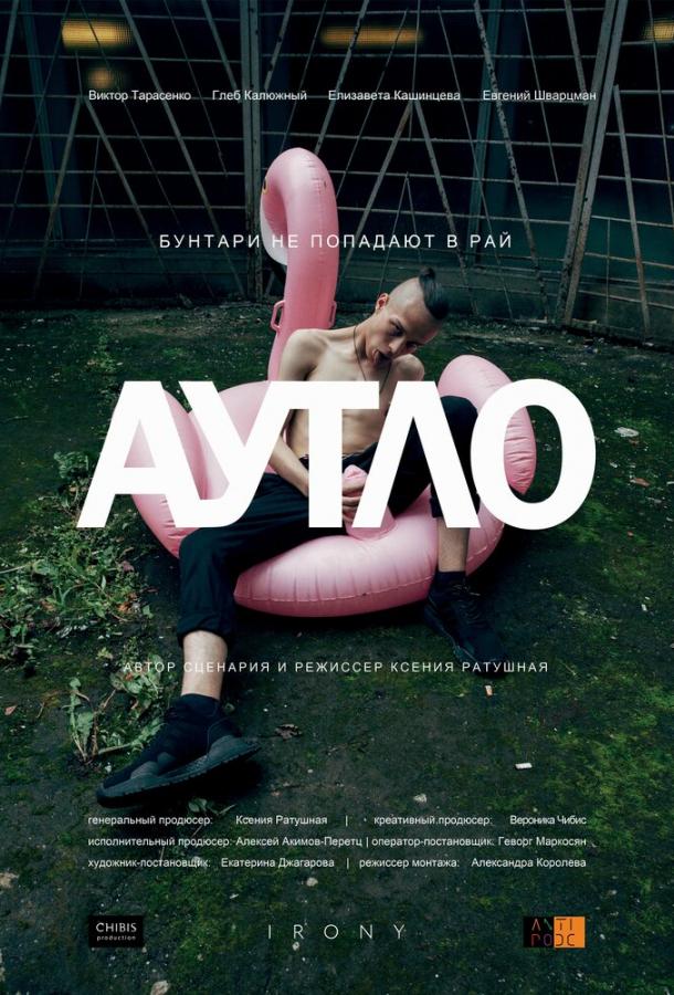 Постер к Аутло (2019)