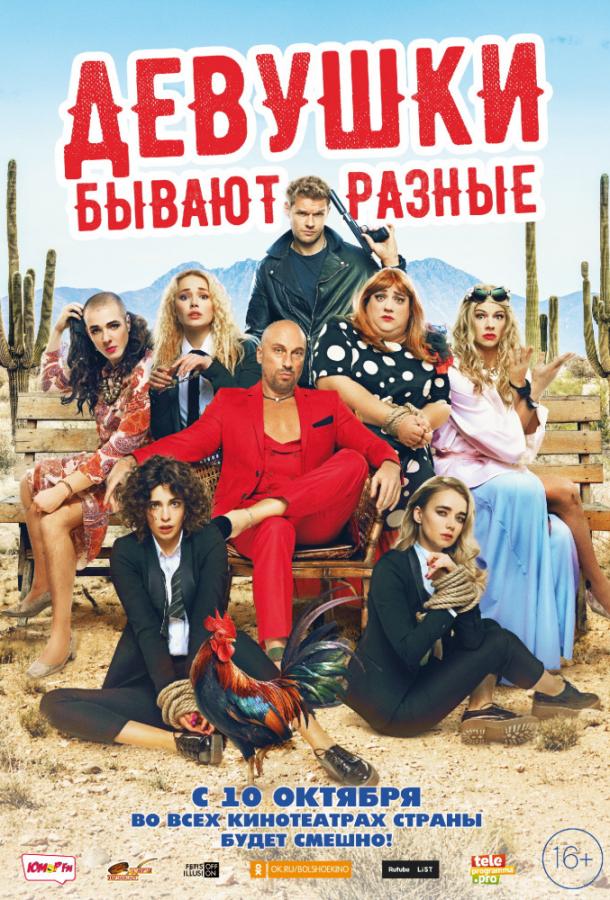 Постер к Девушки бывают разные (2019)