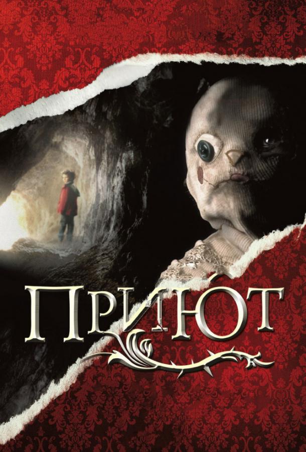 Постер к Приют (2007)