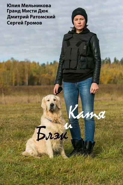 Постер к Катя и Блэк (1 сезон)