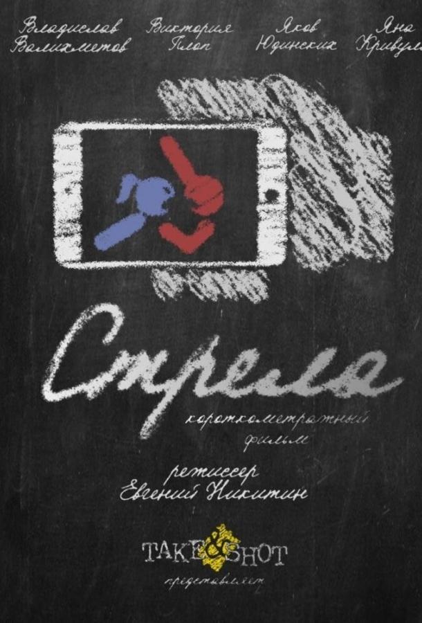 Постер к Стрела (2017)