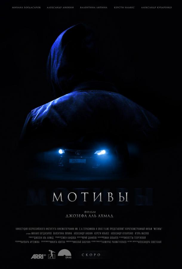 Постер к Мотивы (2018)