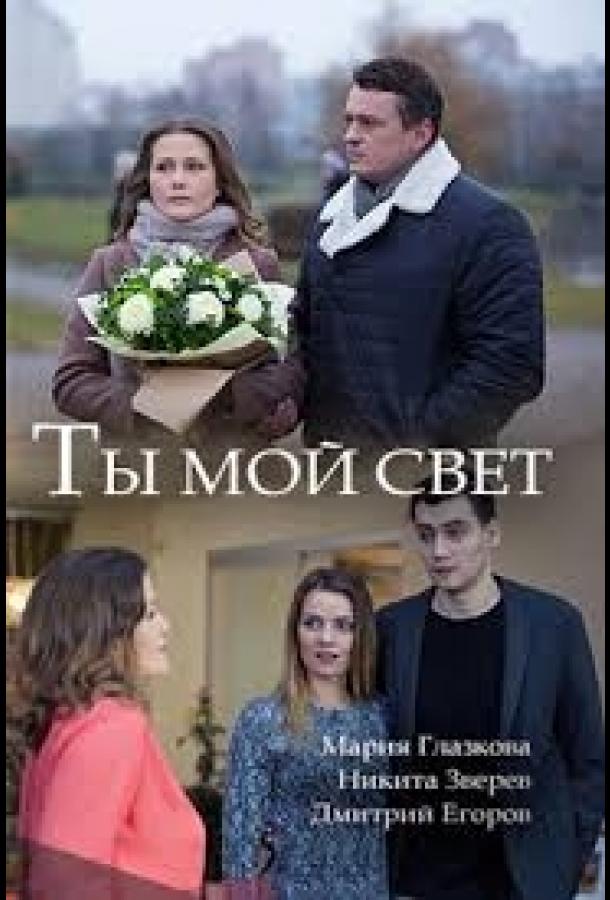 Постер к Ты мой свет (2018)