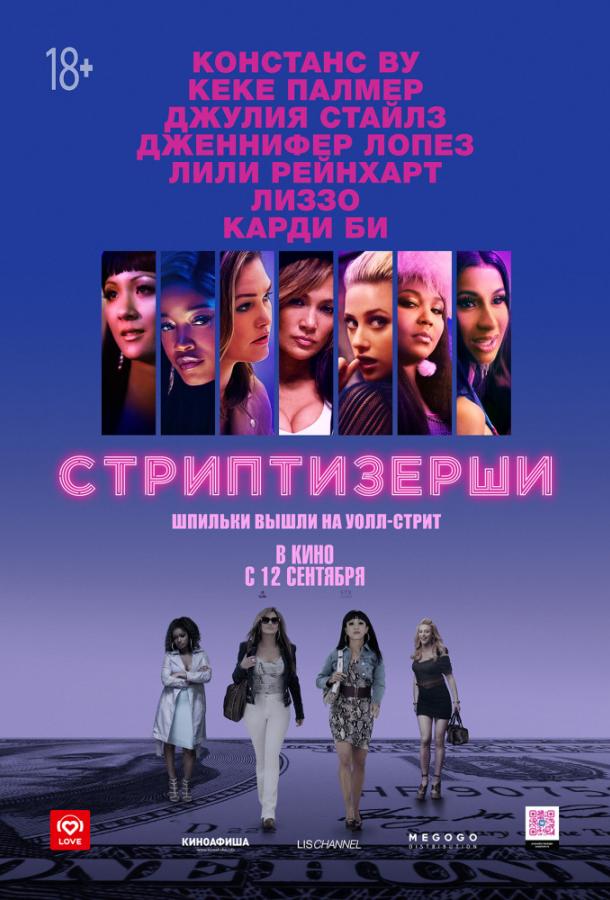 Постер к Стриптизёрши (2019)
