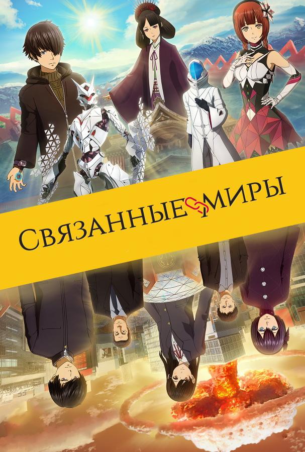Постер к Связанные миры (2019)