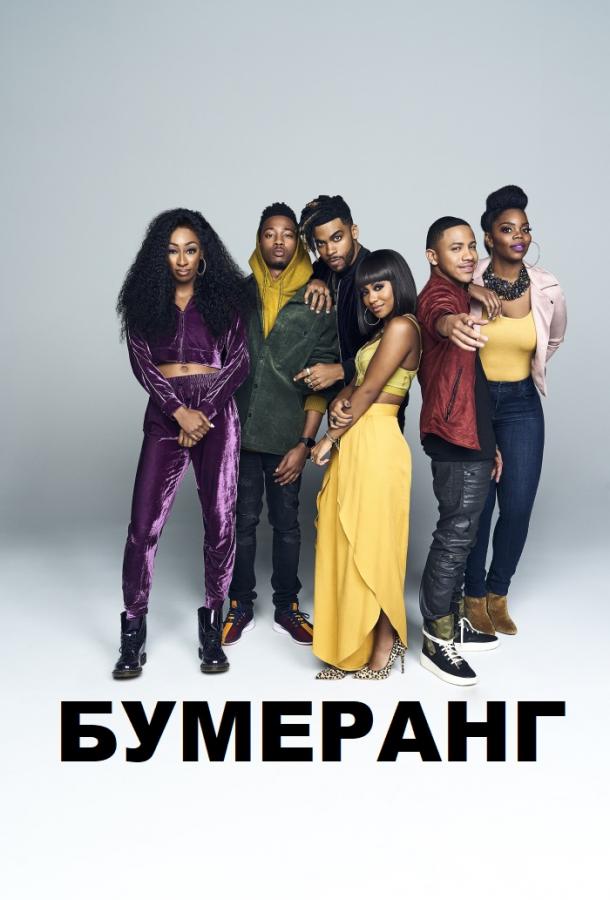 Постер к Бумеранг (1 сезон)