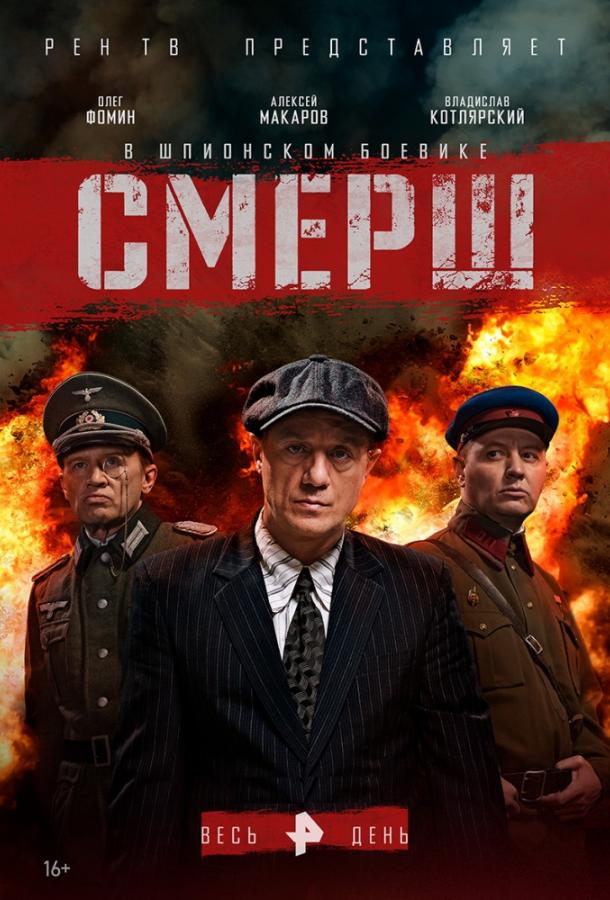 Постер к Смерш (1 сезон)