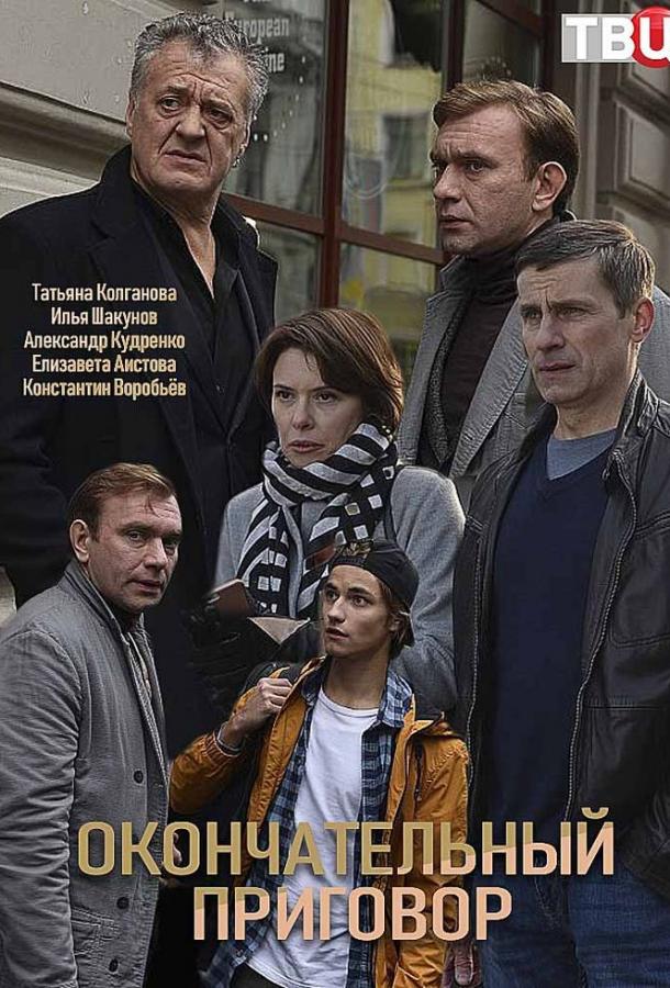 Постер к Окончательный приговор (1 сезон)