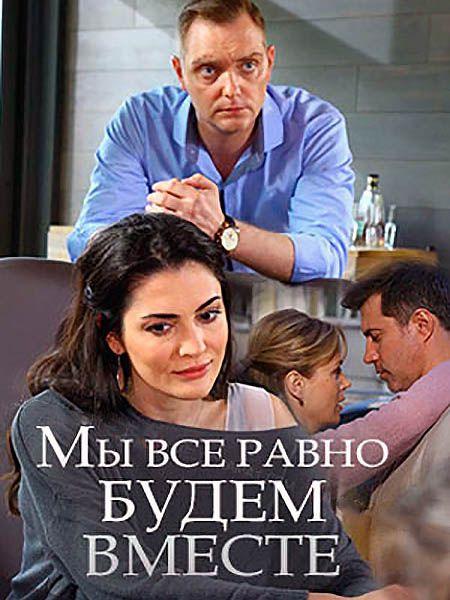 Постер к Мы всё равно будем вместе (2018)