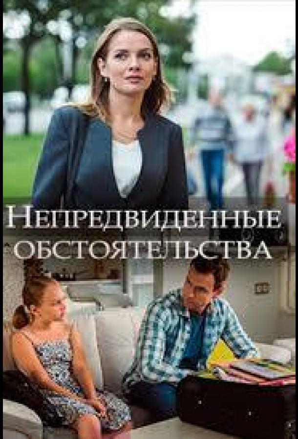 Постер к Непредвиденные обстоятельства (1 сезон)