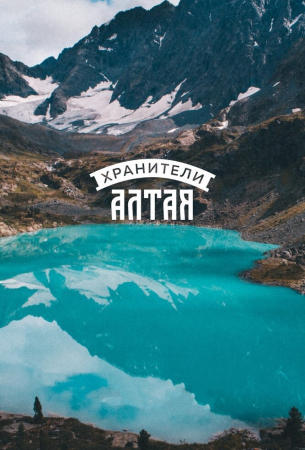Постер к Хранители Алтая (2018)
