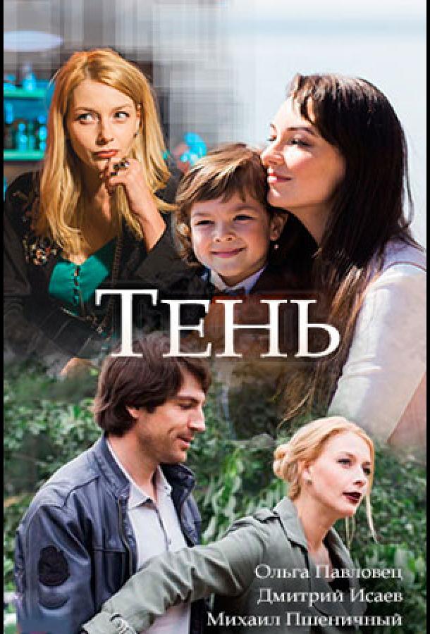 Постер к Тень (1 сезон)