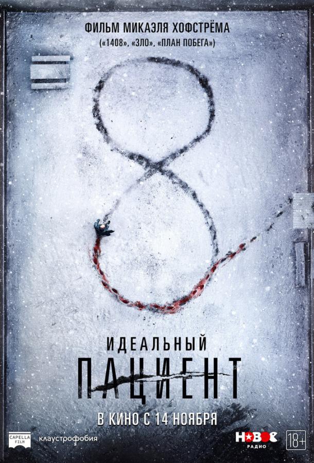 Постер к Идеальный пациент (2019)