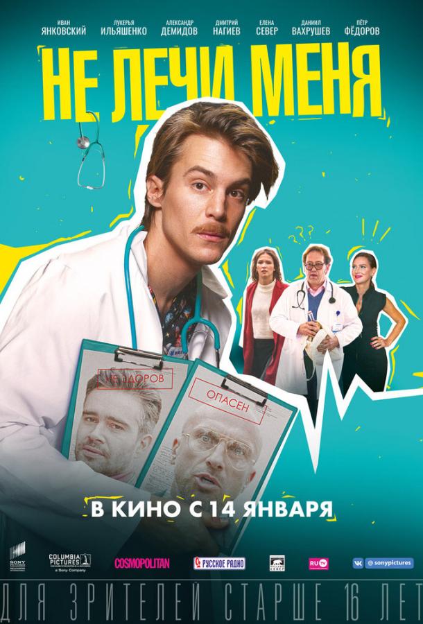 Постер к Не лечи меня (2019)