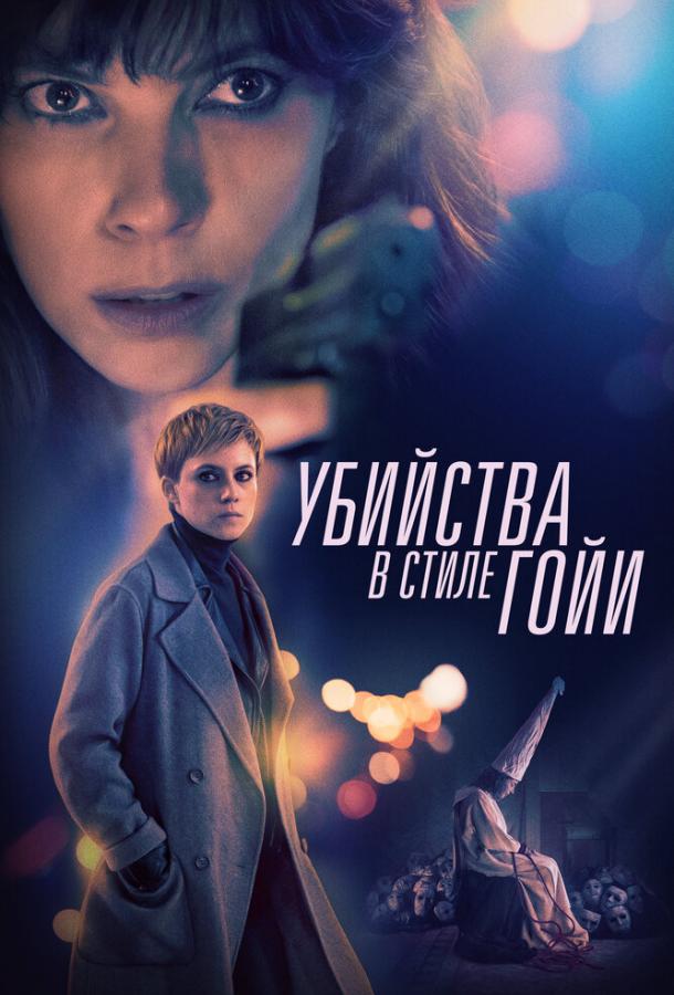 Постер к Убийства в стиле Гойи (2019)