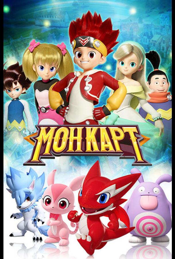 Постер к Монкарт (1 сезон)