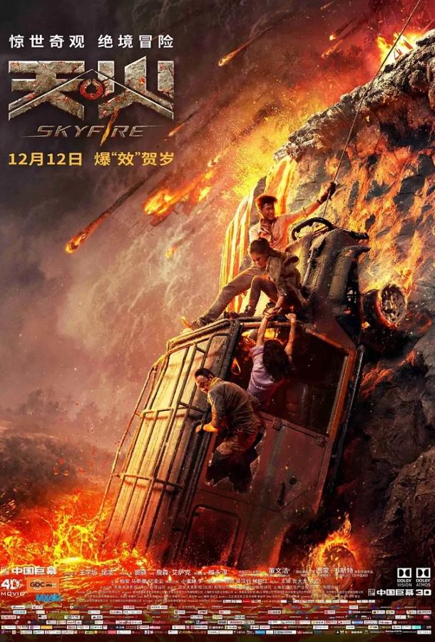 Постер к Небесный огонь (2019)