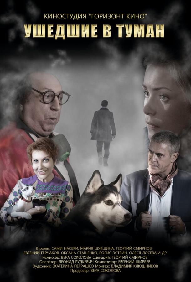 Постер к Ушедшие в туман (2019)