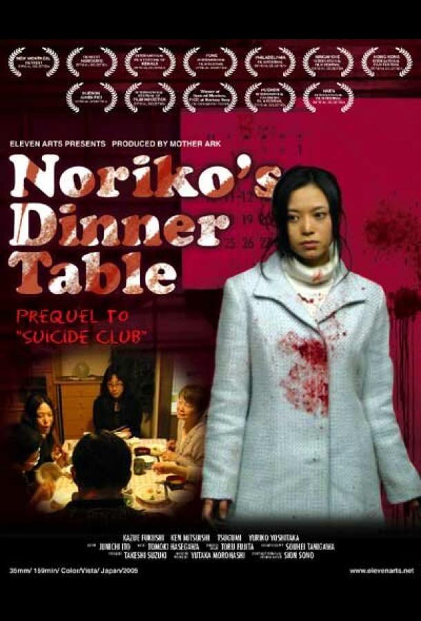 Постер к Обеденный столик Норико (2005)