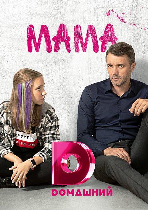 Постер к Мама (1 сезон)