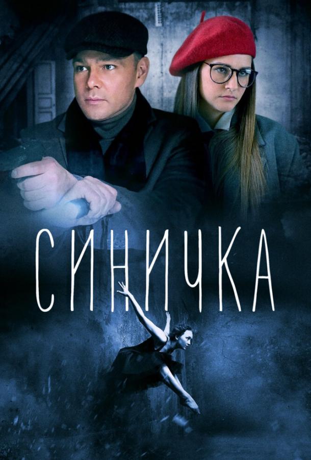 Постер к Синичка (1-5 сезон)