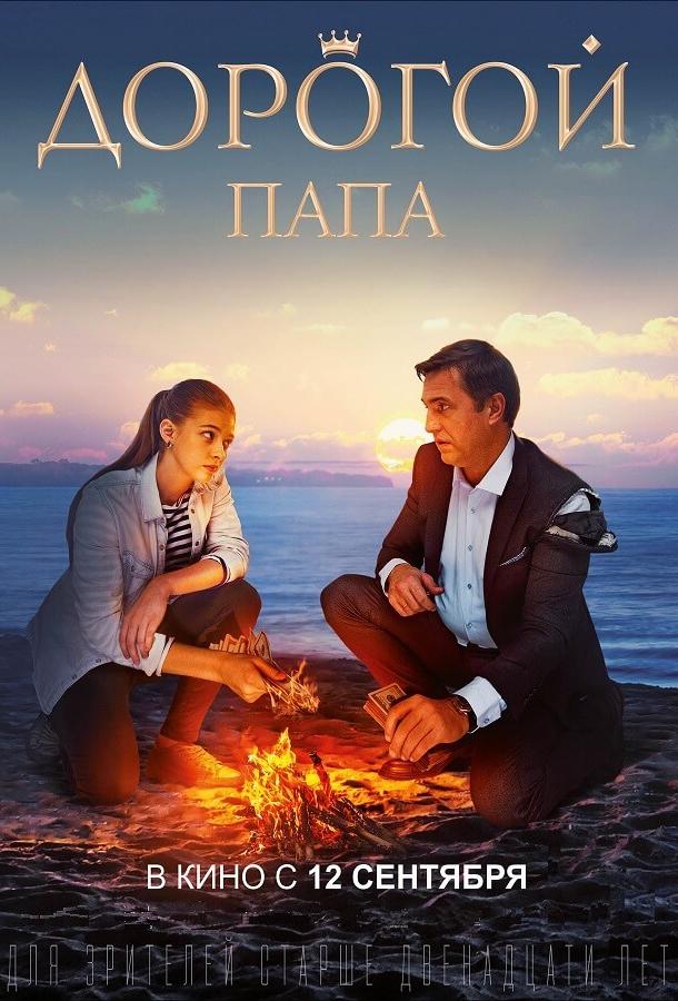 Постер к Дорогой папа (2019)