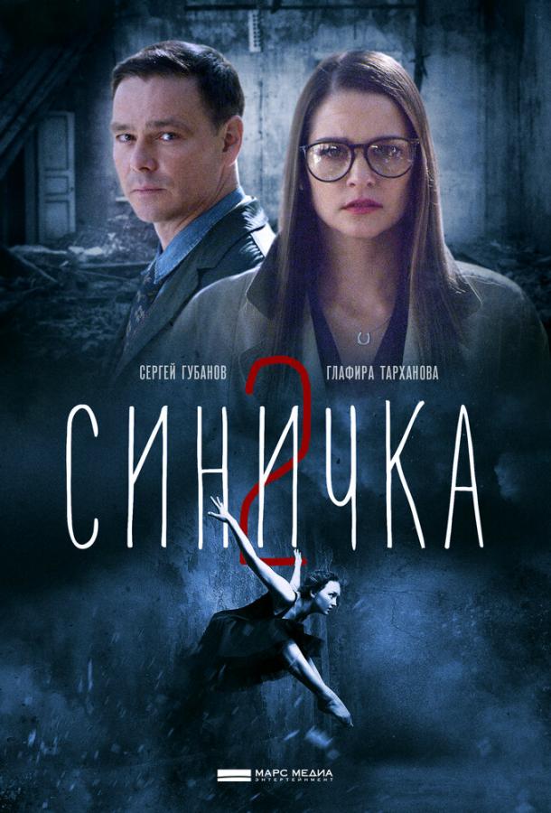 Постер к Синичка 2 (1 сезон)