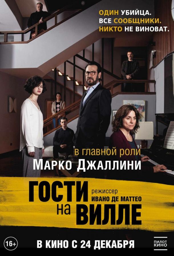 Постер к Гости на вилле (2020)