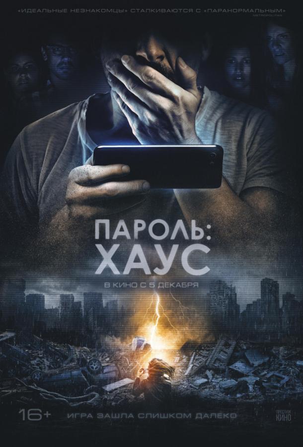 Постер к Пароль: Хаус (2018)