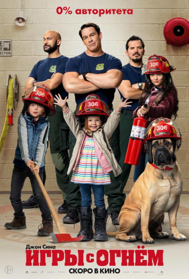 Постер к Игры с огнём (2019)