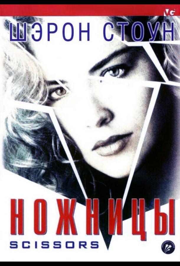 Постер к Ножницы (1990)