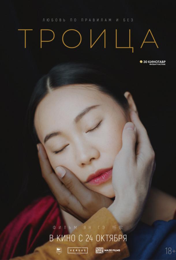 Постер к Троица (2019)