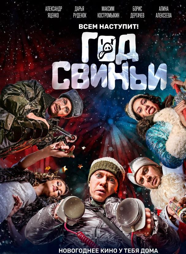 Постер к Год свиньи (2018)