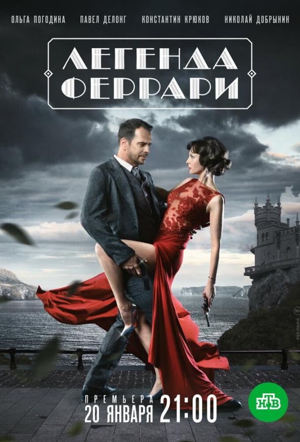 Постер к Легенда Феррари (1 сезон)