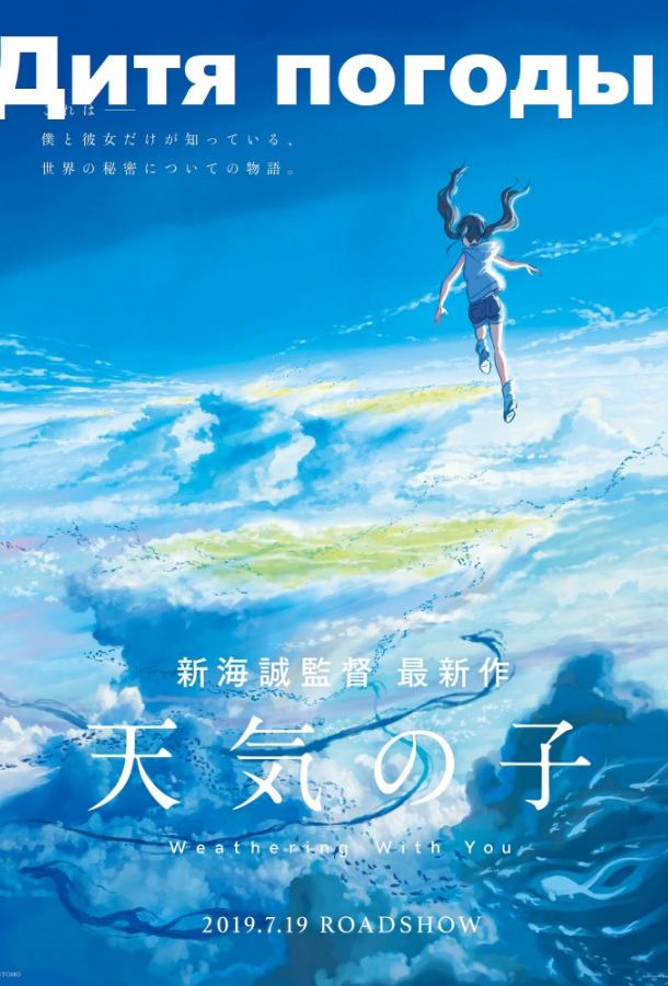 Постер к Дитя погоды (2019)