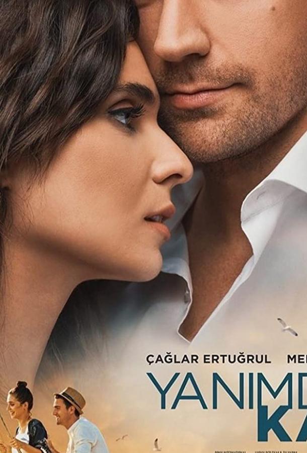 Постер к Останься со мной (2018)