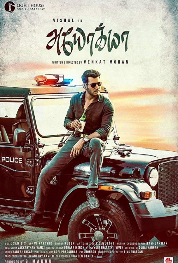 Постер к Пройдоха (2019)
