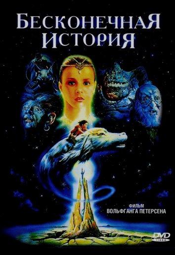 Постер к Бесконечная история (1984)