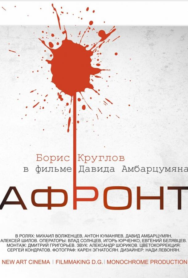 Постер к Афронт (2016)