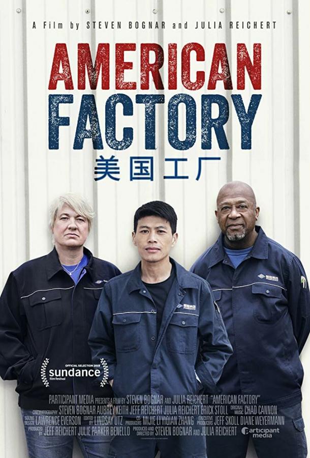 Постер к Американская фабрика (2019)