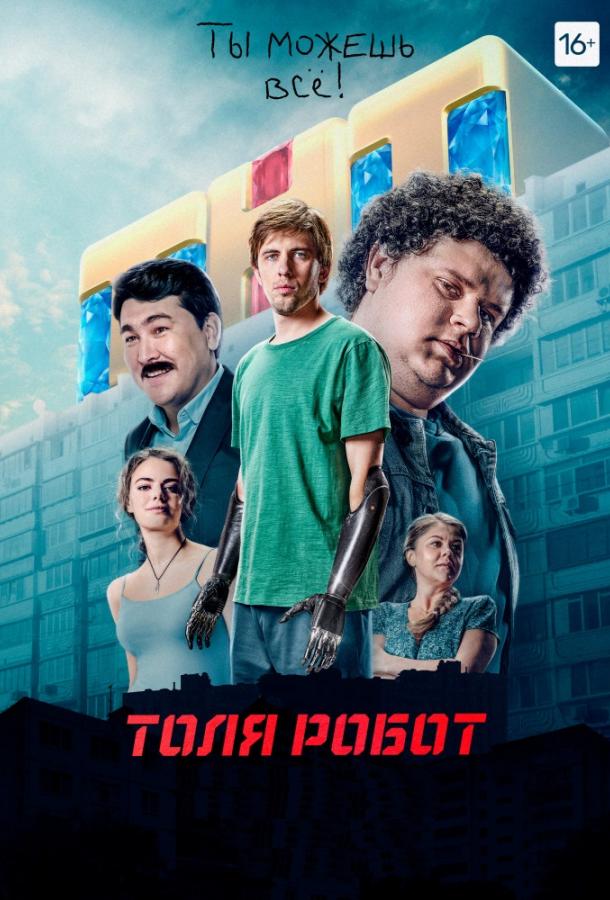 Постер к Толя Робот (1 сезон)