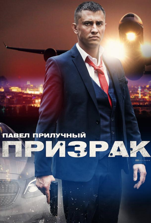 Постер к Призрак (1 сезон)