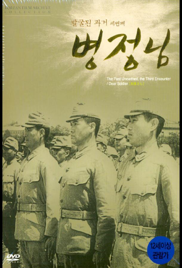 Постер к Дорогой солдат (1944)