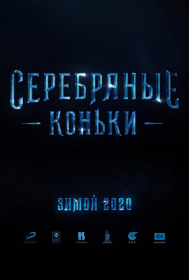 Постер к Серебряные коньки (2020)