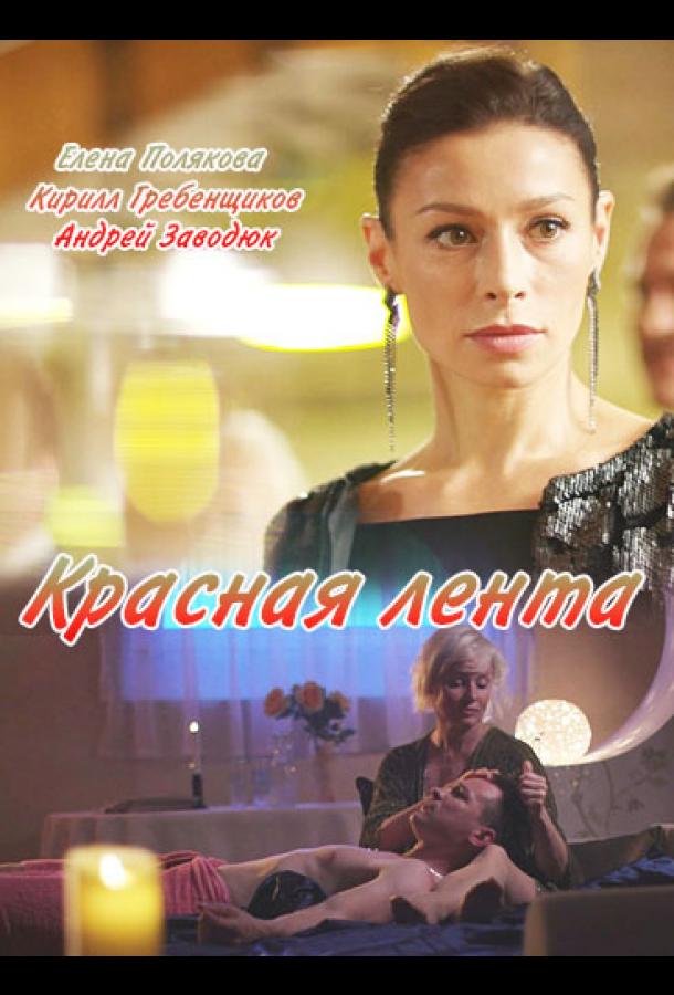 Постер к Красная лента (1 сезон)